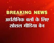 अर्धसैनिक बलों के लिए सोशल मीडिया बैन, सेनाध्यक्ष बोले,- सेना में स्मार्टफोन पर बैन नहीं