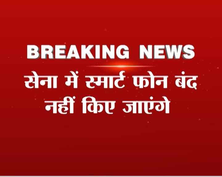 अर्धसैनिक बलों के लिए सोशल मीडिया बैन, सेनाध्यक्ष बोले,- सेना में स्मार्टफोन पर बैन नहीं