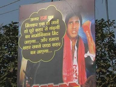  नगर निगम ने पूरे शहर में अमिताभ बच्चन के तस्वीर के साथ स्वच्छता संवाद लिखे होर्डिंग को लगाया है. इसके पीछे नगर निगम का मानना है कि अमिताभ बच्चन को लोग अपना आदर्श मानते है ऐसे में उनकी बातो पर लोग ज्यादा ध्यान देंगे.