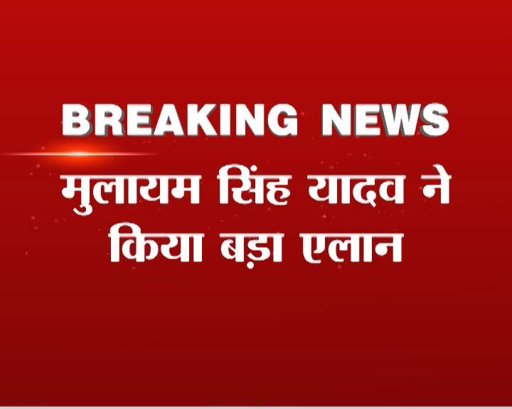 अखिलेश ने मुसलमानों की अनदेखी की है ये बात मुझे मौलाना ने बताई: मुलायम Akhilesh Ignore Muslims Says Mulayam Singh अखिलेश ने मुसलमानों की अनदेखी की है ये बात मुझे मौलाना ने बताई: मुलायम
