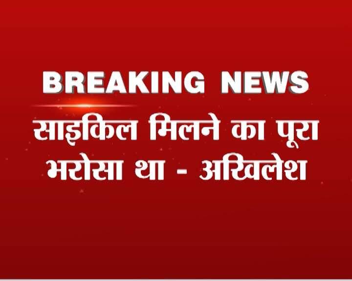 Up Election 2017 Still Leading Congress Alliance Talk Say Akhilesh Yadav ABP न्यूज़ से बोले अखिलेश, ‘भरोसा था चुनाव चिन्ह हमें ही मिलेगा’