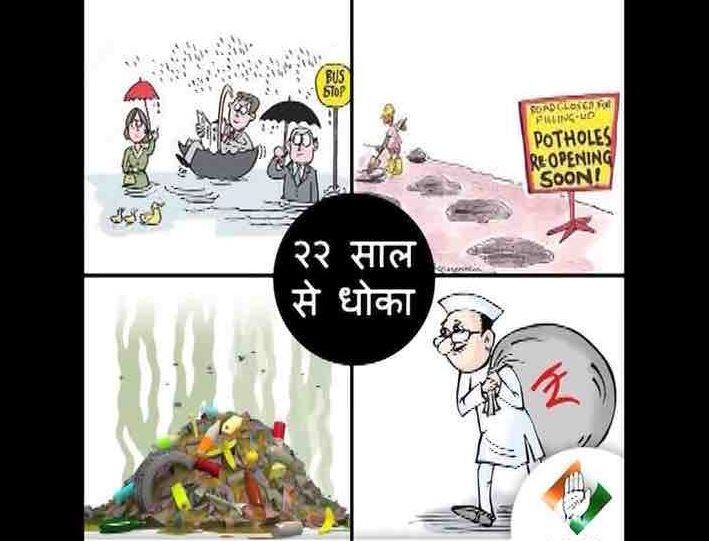 BMC चुनाव में 'कार्टून वार', कांग्रेस ने कसा बीजेपी-शिवसेना के रिश्तों पर तंज