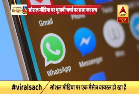 सोशल मीडिया पर चुनावी चर्चा पर सजा का वायरल सच सोशल मीडिया पर चुनावी चर्चा पर सजा का वायरल सच