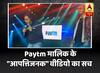 Paytm मालिक के \'आपत्तिजनक वीडियो\' की हैरान करने वाली सच्चाई!