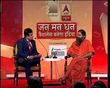 जन मन धन कॉन्क्लेव: मंच पर बाबा रामदेव ने पढ़ाया योग का पाठ