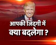 जानें, भारत के कितने काम आएंगे \'मोदी के मुरीद\' ट्रंप?