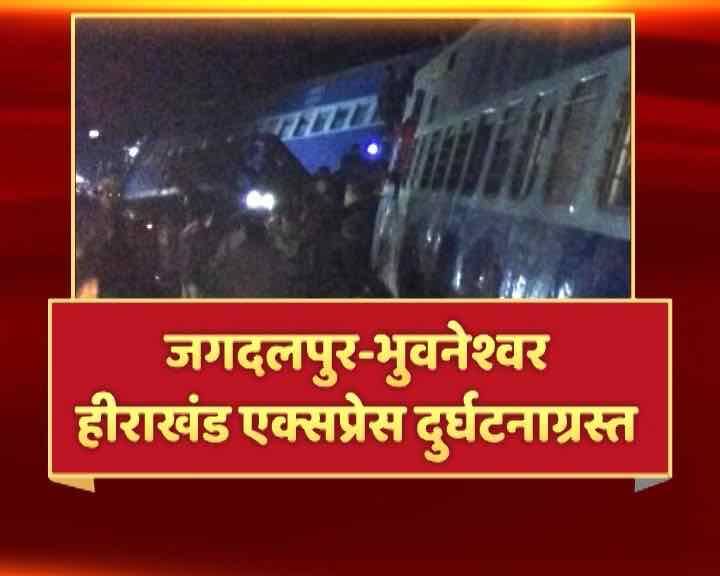 Jagdalpur Bhubaneswar Hirakhand Express Train Derail In Andhra Pradesh आंध्र प्रदेश और ओडिशा बॉर्डर पर बड़ा ट्रेन हादसा, 39 की मौत, 50 यात्री घायल