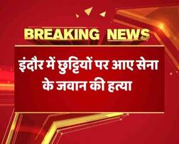 मध्य प्रदेश: इंदौर में छुट्टी पर आए एक फौजी की हत्या, आपसी रंजिश का मामला