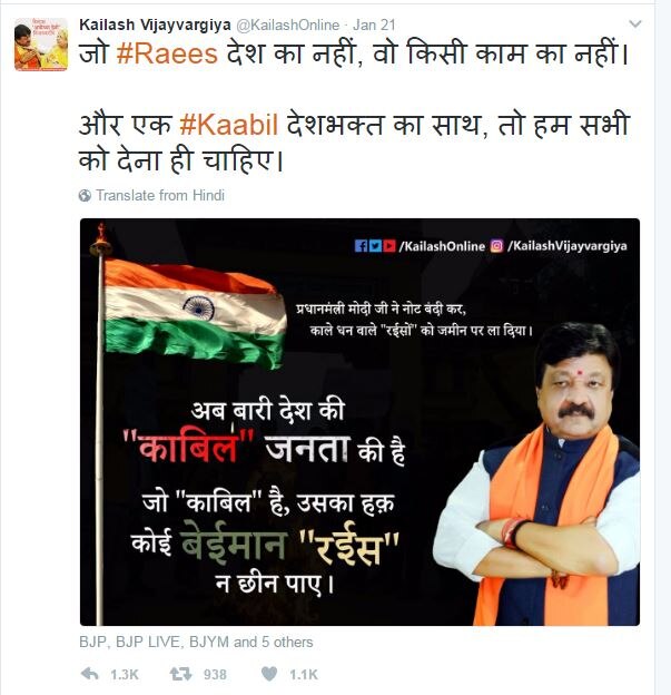 बता दें कि कैलाश विजयवर्गीय ने शाहरुख खान की आने वाली फिल्म 'रईस' को लेकर सोशल मीडिया पर फिर से परोक्ष रूप से निशाना साधा है. हाल ही में बीजेपी के राष्ट्रीय महासचिव ने ट्वीट कर कहा था कि यह 'रईस' जो खुद अपने देश का नहीं है, बेकार है और हम सभी को ‘काबिल’ देशभक्त का समर्थन करना चाहिए.