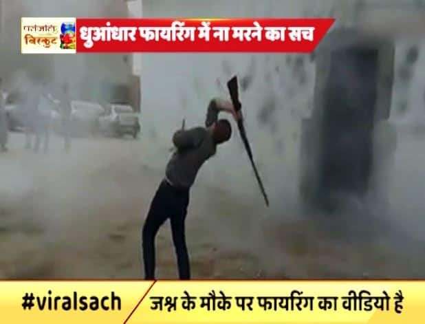 शादी के मौके पर धुआंधार फायरिंग में किसी के ना मरने का वायरल सच