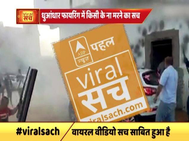 शादी के मौके पर धुआंधार फायरिंग में किसी के ना मरने का वायरल सच