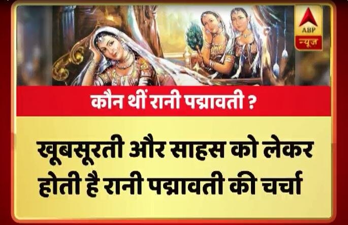 Video You Should Know Who Is Padmavati 2 VIDEO: विवादों में है भंसाली की फिल्म, जानें- कौन थीं पद्मावती