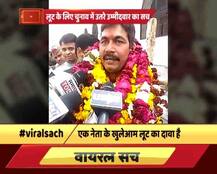 वायरल सचः डंके की चोट पर नेता का \'चुनावी लूट\' वाले वीडियो की सच्चाई!