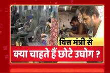 बजट 2017: आखिर वित्त मंत्री से क्या चाहते हैं छोटे उद्योग?