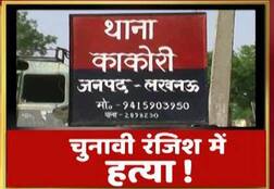 SP से जुड़े प्रधान पति की हत्या, चुनावी रंजिश और जमीन ने ली जान!