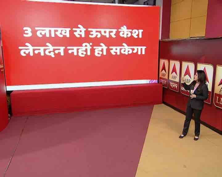 बजट में उम्मीद के मुताबिक ही 3 लाख रुपये से ज्यादा के कैश लेनदेन पर पूरी तरह रोक लगा दी गई है. यानी 3 लाख रुपये से ज्यादा के जो भी ट्रांजेक्शन होंगें वो डिजिटल या ऑनलाइन तरीके से ही हो पाएंगे. इस तरह आपके लेनदेन की सुरक्षा भी बढ़ेगी और कालेधन पर भी लगाम लग सकेगी.