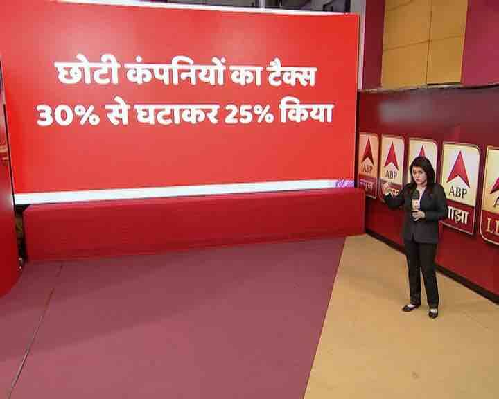 छोटी कंपनियों को टैक्स में राहत दी गई है. छोटी कंपनियों के लिए कॉर्पोरेट टैक्स 30 फीसदी से घटाकर 25 फीसदी कर दिया है. इसके बाद 50 करोड़ रुपये से ज्यादा कमाई वाली कंपनियों का 5 फीसदी टैक्स कम हो गया है.