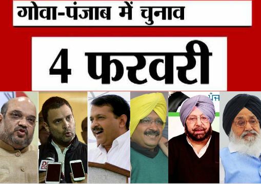 शुरू हुई विधानसभा चुनावों की जंगः पंजाब और गोवा में आज होगा मतदान