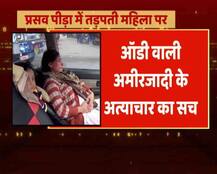 जरूर जानें- ऑडी वाली अमीरजादी के अत्याचार का वायरल सच