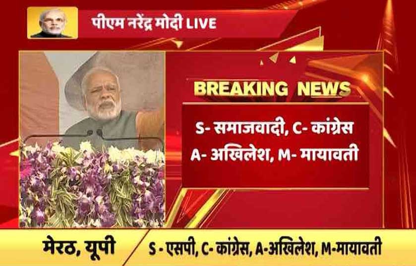 मेरठ में पीएम मोदी का विपक्ष पर हमला, कहा यूपी में  लड़ाई ‘SCAM’ यानि सपा, कांग्रेस, अखिलेश और मायावती के खिलाफ