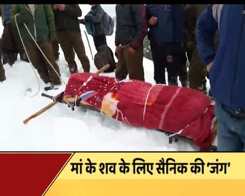 गहरी बर्फ में 24 घंटे तक मां के शव को कंधे पर ले जाने को मजबूर हुआ सेना का जवान गहरी बर्फ में 24 घंटे तक मां के शव को कंधे पर ले जाने को मजबूर हुआ सेना का जवान
