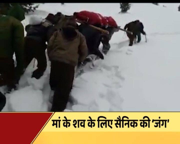 बर्फ के तूफान में भारतीय सेना के 20 जवान पिछले हफ्ते ही शहीद हुए हैं. उसके बाद एक और चौकाने वाली खबर कश्मीर घाटी से सामने आ रही है. जहां भारतीय सेना के एक जवान को अपनी मां को शव पांच दिन तक सड़क पर ही रखने को मजबूर होना पड़ा. इतना ही नहीं उसके बाद इस सेना के जवान को मां के शव को 25 फीट बर्फ में चौबीस घंटे तक अपने कंधे पर उठाकर ले जाना पड़ा.