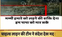 झकझोर देने वाली खबर, पिता से परेशान बच्चियों ने दीवार पर लिखा अपना दर्द