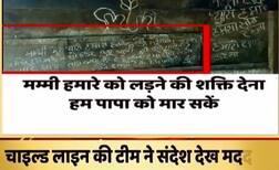 झकझोर देने वाली खबर, पिता से परेशान बच्चियों ने दीवार पर लिखा अपना दर्द