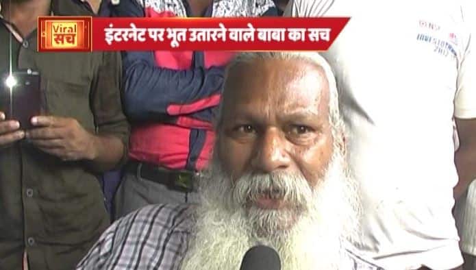 इंटरनेट पर भूत भगाने वाले बाबा का वायरल सच! Viral Sach Know The Truth Of Viral Message 9 इंटरनेट पर भूत भगाने वाले बाबा का वायरल सच!