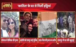 भोपाल मर्डर केस: 'कातिल' के रायपुर वाले घर से मिलीं हड्डियां