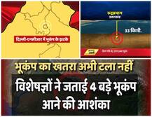 बीती रात भूकंप से हिला उत्तर भारत, कोई नुकसान नहीं, विशेषज्ञ बोले- खतरा टला नहीं
