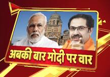BMC चुनाव: उद्धव के निशाने पर आए पीएम-सीएम, बोले- अबतक क्या तंबाकू मल रहे थे ?