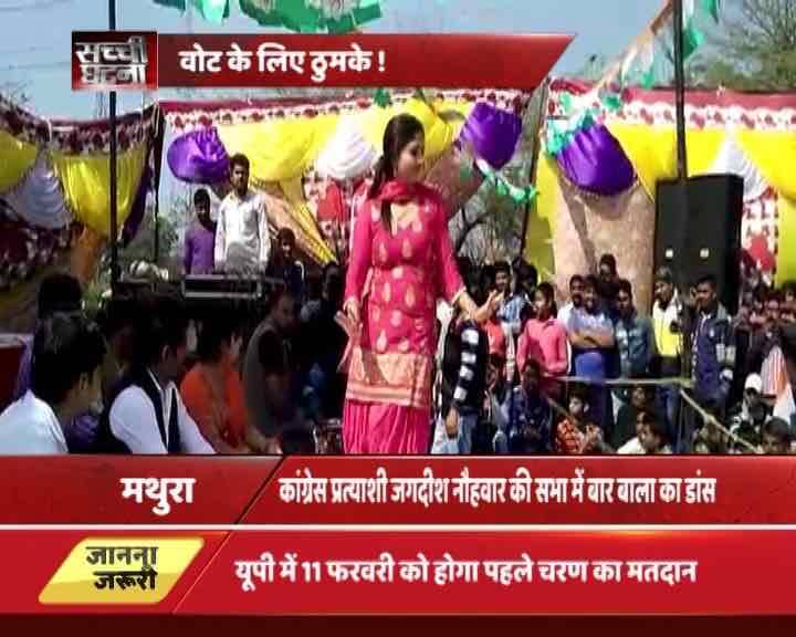 चुनावी सभा में बार बलाओं ने ना सिर्फ जमकर डांस किया बल्कि कांग्रेस प्रत्याशी जगदीश नौहवार के लिए लोगों से वोट भी मांगा.
