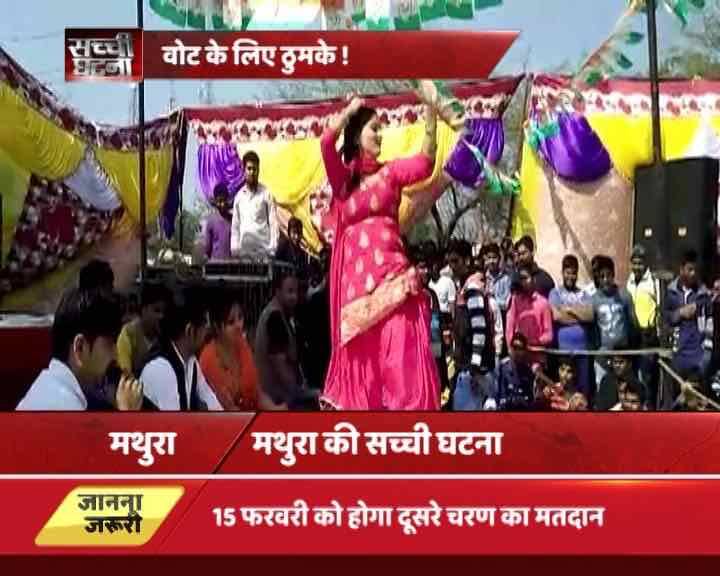 मथुरा की मांट विधानसभा सीट से कांग्रेस प्रत्याशी जगदीश नौहवार अपनी सभाओं में इन बार बालाओं को डांस के लिए बुलाते हैं. विपक्षी पार्टियां जगदीश पर इन बार बालाओं को बुलाने के लिए खूब पैसे खर्च करने का आरोप भी लगा रही हैं. 