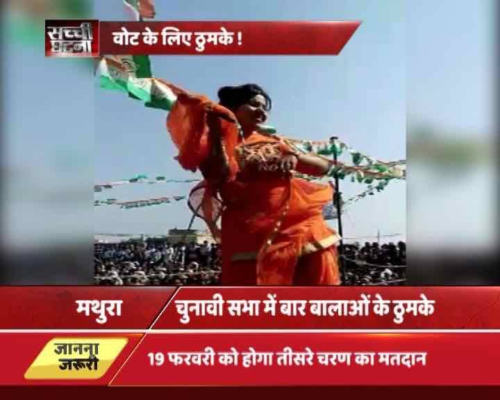 आपको बता दें कि कांग्रेस प्रत्याशी जगदीश नौहवार की इस चुनावी सभा में हरियाणा के पूर्व सीएम भूपेन्द्र सिंह हुड्डा और पूर्व सांसद राजा विश्वेन्द्र सिंह भी शिरकत करने वाले थे. लेकिन नेताओं के भाषण से पहले ही बार बालाओं का डांस शुरू हो गया. 