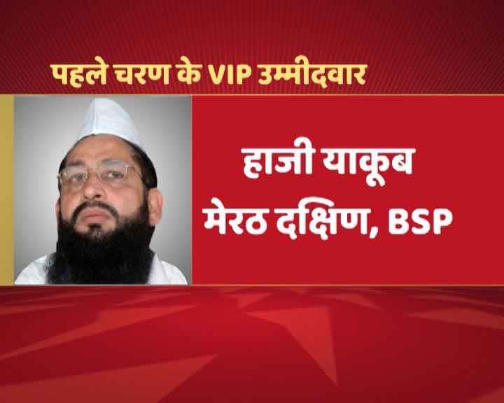 BSP- मेरठ दक्षिणी से हाजी याकूब (विवादित बयानों के लिए जाने जाते हैं 