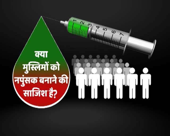Viral Sach Truth Of This Viral Message 8 क्या देश में RSS के इशारे पर मुसलमानों को नपुंसक बनाने वाला इंजेक्शन दिया जा रहा है?