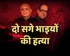 दिल्ली में दो सगे भाइयों की बर्बर हत्या, एक कर्मचारी हिरासत में, दो फरार
