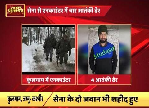 जम्मू-कश्मीर के कुलगाम में मुठभेड़ के दौरान चार आतंकी ढेर, दो जवान शहीद जम्मू-कश्मीर के कुलगाम में मुठभेड़ के दौरान चार आतंकी ढेर, दो जवान शहीद