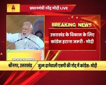 उत्तराखंड: पीएम मोदी बोले, ‘राज्य में आएंगे चुनाव के अभूतपूर्व नतीजे, भूतपूर्व हो जाएगी कांग्रेस\'