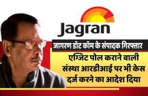 एक्जिट पोल छापने के आरोप में Jagran.com के संपादक गिरफ्तार