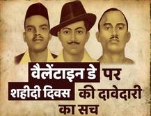 वैलेंटाइन डे पर शहीदी दिवस की दावेदारी का हैरान करने वाला सच!