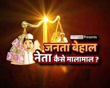 DEPTH: जनता फटेहाल, नेता कैसे मालामाल ?