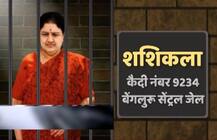 बंगले में रहने वाली शशिकला अब रहेंगी जेल की सलाखों के पीछे, जमीन पर कटी पहली रात