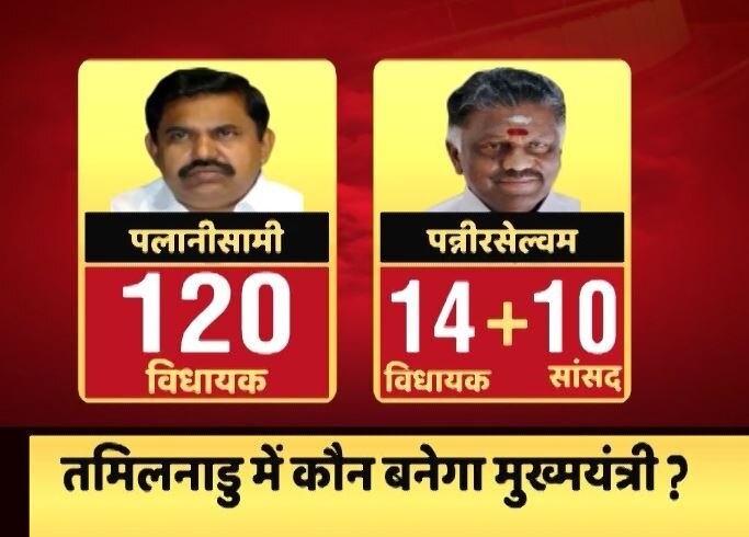 तमिलनाडु : पलानीसामी शाम 4 बजे लेंगे सीएम पद की शपथ, 15 दिनों में साबित करना होगा बहुमत