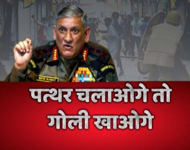 सेना का 'कश्मीर प्लान': उपद्रवियों को आर्मी चीफ की खुली चेतावनी, 'पत्थर चलाओगे तो गोली खाओगे' Those Kashmiris Supporting Terrorists Are Anti National Bipin Rawat सेना का 'कश्मीर प्लान': उपद्रवियों को आर्मी चीफ की खुली चेतावनी, 'पत्थर चलाओगे तो गोली खाओगे'