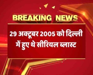 सरोजनी नगर बम ब्लास्ट: क्या 50 मौतों का जिम्मेदार कोई नहीं?