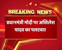 पीएम मोदी के बयान पर अखिलेश का पलटवार, बोले- ‘पहले अपना इतिहास देखें मोदी’