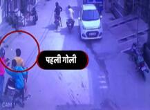 दिल्ली: नजफगढ में सिर्फ सात सेकेंड में युवक की हत्या, सीसीटीवी में कैद वारदात