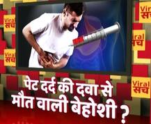 जानें- पेट दर्द की दवा से मौत वाली बेहोशी का वायरल सच